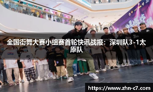 全国街舞大赛小组赛首轮快讯战报:深圳队3-1太原队