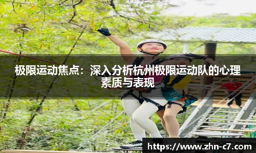 极限运动焦点:深入分析杭州极限运动队的心理素质与表现