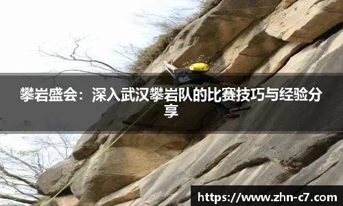 攀岩盛会:深入武汉攀岩队的比赛技巧与经验分享