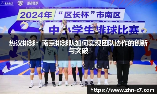 热议排球:南京排球队如何实现团队协作的创新与突破