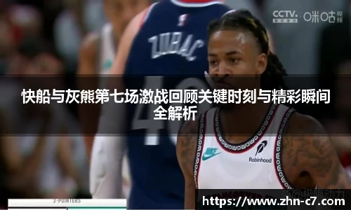 快船与灰熊第七场激战回顾关键时刻与精彩瞬间全解析