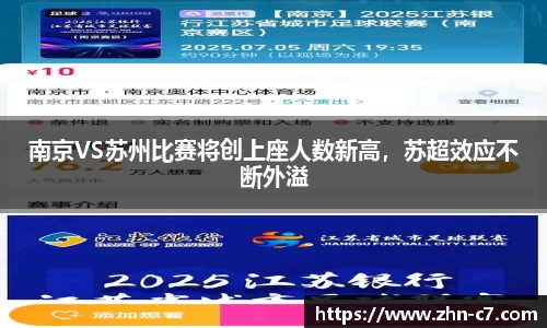 南京VS苏州比赛将创上座人数新高,苏超效应不断外溢