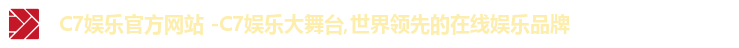 c7娱乐首页